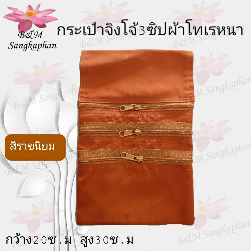 กระเป๋า กระเป๋าจิงโจ้ ซิป3ชั้น ผ้าโทเร