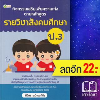 กิจกรรมเสริมเพิ่มความเก่ง ตามหลักสูตรรายวิชาสังคมศึกษา ป.3 | ต้นกล้า พิจิตรา ฐนิจวงศ์ศัย