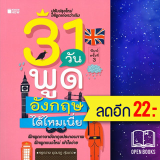 31 วันพูดอังกฤษได้ไหมเนี่ย | KNOW HOW ครูกวาง ยุวนาฏ คุ้มขาว