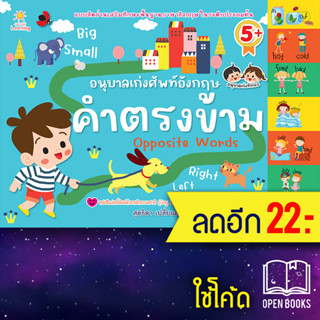 อนุบาลเก่งศัพท์อังกฤษคำตรงข้าม | Sun Child Learning สุดธิดา เปลี่ยนสายสืบ