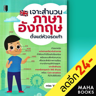 เจาะสำนวนภาษาอังกฤษ ตั้งแต่หัวจรดเท้า | Book Maker Miss VeeVy