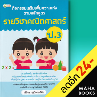 กิจกรรมเสริมเพิ่มความเก่ง ตามหลักสูตรรายวิชาคณิตศาสตร์ ป.3 | ต้นกล้า พิจิตรา ฐนิจวงศ์ศัย