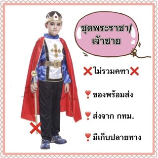 ชุดพระราชา ชุดเจ้าชาย ชุดแฟนซีเด็ก ❌ไม่รวมคฑา❌  king ชุดดรัมเมเยอร์ ชุดพาเรด