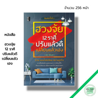 หนังสือ ฮวงจุ้ย 12 ราศี ปรับแล้วดี เปลี่ยนแล้วเฮง : ดูฮวงจุ้ย จุดฮวงจุ้ย แก้ฮวงจุ้ย เสริมฮวงจุ้ย ชัยภูมิมงคล ฮวงจุ้ยดี