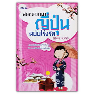 สนทนาภาษาญี่ปุ่น ฉบับเร่งรัด : สนทนาได้รวดเร็วเข้าใจได้นาน กับภาษาญี่ปุ่นง่ายๆ ภายในเล่ม