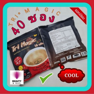 กาแฟทรีเมจิก40ซอง !! รุ่นใหม่ !! ล่าสุด จากโรงงาน ทานแล้วรสกรมกล่อม หอมละมุน อร่อยเข้มข้นเต็มรสชาติ ไม่มีน้ำตาล