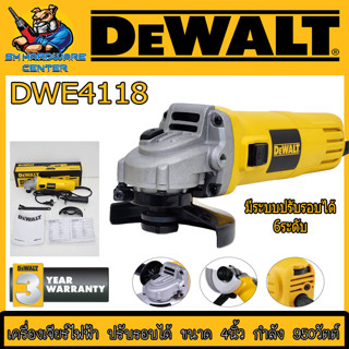 เครื่องเจียร์ไฟฟ้า ปรับรอบได้ 6ระดับ ขนาด 4นิ้ว กำลัง 950วัตต์ ยี่ห้อ DEWALT รุ่น DWE4118 (รับประกัน 3ปี)