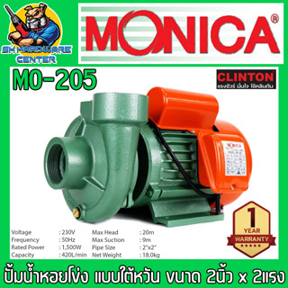 ปั้มน้ำ หอยโข่ง ขนาดท่อเข้า-ออก 2นิ้ว กำลัง 2แรง  ยี่ห้อ MONICA รุ่น MO-205 (รับประกัน 1ปี)