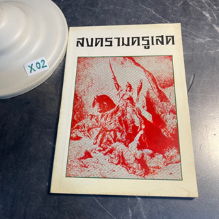 หนังสือ (มือสอง) ประวัติศาสตร์ สงครามครูเสด