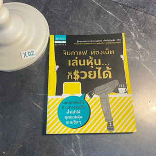 หนังสือ (มือสอง) จิบกาแฟ ท่องเน็ต เล่นหุ้น ก็รวยได้ เทคนิคเปิดรับข่าวสารรอบตัว - บุญธรรม รจิตภิญโญเลิศ