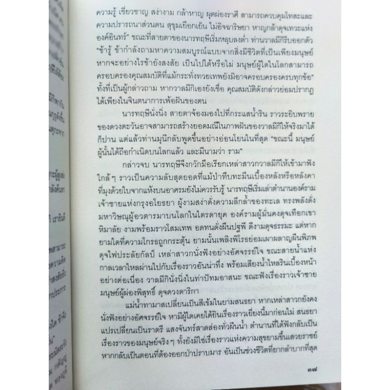 รามายณะ เขียน​โดย ราเมศ เมนอน แปลโดย วรวดี วงศ์สง่า