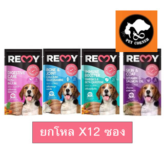 (ยกโหล) REMY Dog อาหารสุนัขเปียก เรมี่ เสริม OMEGA 3,6 วิตามิน E ขนาด 110 g x 12 ซอง