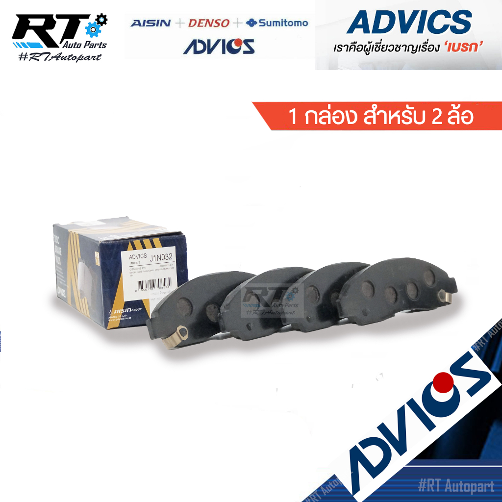 Advics ผ้าดิสเบรคหน้า Isuzu Mu-7 ปี03-14 / ผ้าเบรคหน้า Mu7 ผ้าเบรคหน้า Mu 7 / J1N032 / J1N034