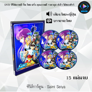 DVD ซีรีส์การ์ตูน Saint Seiya เซนต์เซย์ย่า + The Hades + The Lost Canvas (พากย์ไทย+ซับไทย) **เลือกภาคด้านใน**