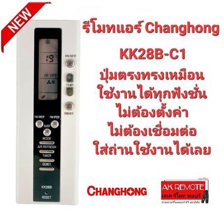 Changhong รีโมทแอร์ KK28B-C1 ปุ่มตรงทรงเหมือน ใช้งานได้ทุกฟังชั่น ไม่ต้องตั้งค่า AC021
