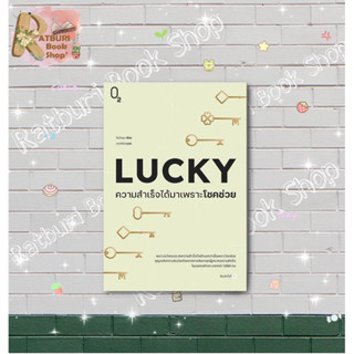 หนังสือ  LUCKY ความสำเร็จได้มาเพราะโชคช่วย , คิมโดยุน