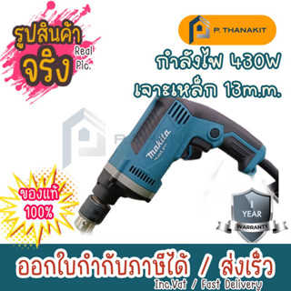 MAKITA สว่านกระแทกไฟฟ้า ขนาด 13 มม. (1/2 นิ้ว) กำลังไฟ 430 วัตต์ รุ่น M8103B