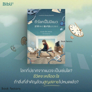 หนังสือ  ถ้าโลกนี้ไม่มีแมว (Bibli) ผู้เขียน: คาวามุระ เก็งกิ  สำนักพิมพ์: Bibli (บิบลิ)  #bookfactory