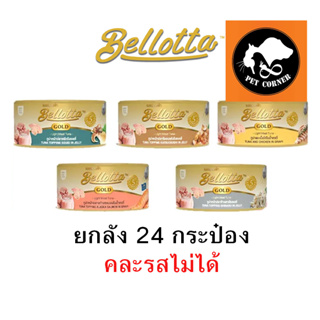 (Can กระป๋อง) Bellotta Gold อาหารเปียกแมว ขนาด 85 g x 24 กระป๋อง