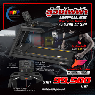 ลู่วิ่งไฟฟ้า (Treadmill) Impulse AC2990