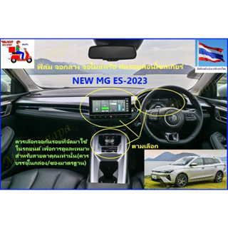 สำหรับ MG ES-2023 ฟิล์มกระจกจอ(ควบคุมกลาง)กระจกจอเรือนไมล์ จอกันรอยขูดข่วนและจอฟังเพลงรักษาจอไมล์ ฟิล์มนิ่ม TPU คอนโซล