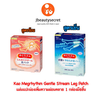 แผ่นแปะเท้าและน่อง แบบอุ่น  Megrhythm Gentle Stream Leg Patch เพิ่มความผ่อนคลาย 1 กล่องมี 6 ชิ้น