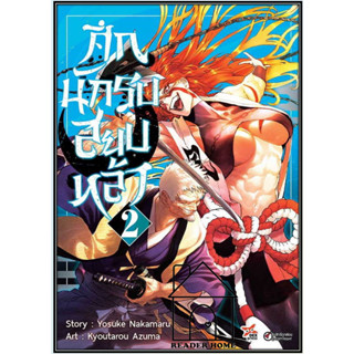 [พร้อมส่ง] หนังสือศึกนักรบสยบหล้า เล่ม 2 (การ์ตูน)  #การ์ตูน #มังงะ  #มังงะ #Manga