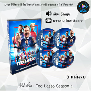 DVDซีรีส์ฝรั่ง Ted Lasso Season 1-3 (ซับไทย)