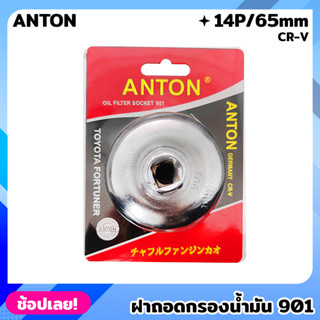 ANTON ฝาถอดกรอง 901 CR-V 14P/65mm ถอดกรอง น้ำมันเครื่อง ฝาถอดกรองน้ำมันเครื่อง TOYOTA HONDA NISSAN