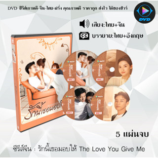 DVDซีรีส์จีน รักนี้เธอมอบให้ The Love You Give Me : 5 แผ่นจบ (พากย์ไทย+ซับไทย)