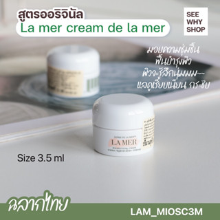 สูตรออริจินัล-LA MER Cream De La Mer 3.5 ml