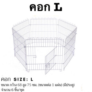 คอกสุนัข คอกหมา คอกสัตว์เลี้ยง คอกกระต่าย(ไซร์ใหญ่)