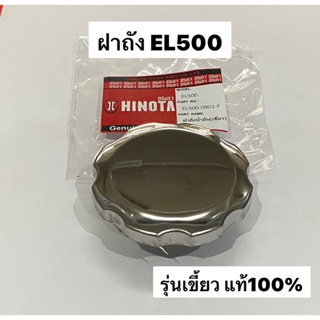 ฝาถังน้ำมันเชื้อเพลิง  EL500 รุ่นเขี้ยว ฝาถังโซล่า อะไหล่ เครื่องยนต์ ดีเซล ฮิโนต้า Hinota คิโคต้า เคนโต kanto โซล่า