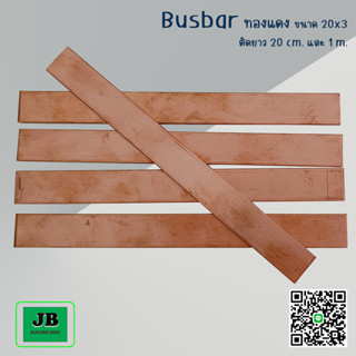 บาร์ทองแดง บัสบาร์ทองแดง 20 x 3 / 15 x 3 ตัดขนาด ยาว 20 cm และ 1 เมตร.จำหน่ายราคาต่อ 1 เส้น