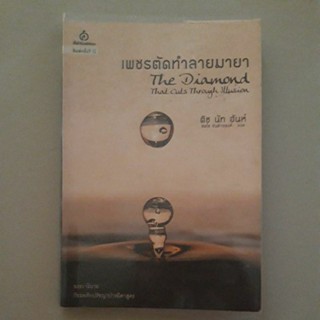 หนังสือ เพชรตัดทำลายมายา (ติช นัท ฮันห์)