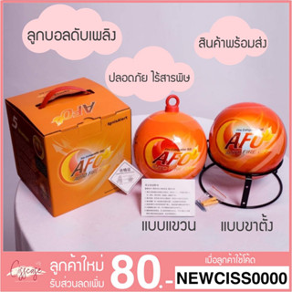 🔥SALE 240.-🔥 ลูกบอลดับเพลิงอัตโนมัติ AFO (AUTO FIRE OFF) น้ำหนัก 0.5 / 1.3​ kg. Fire Extinguisher Balls