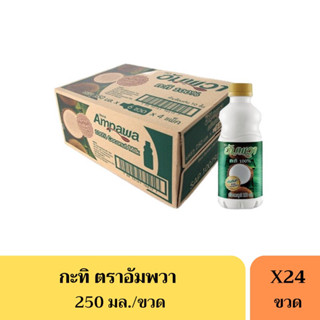 กะทิอัมพวา(Ampawa) กะทิแท้100% ขนาด 250 มล.(ยกลัง)