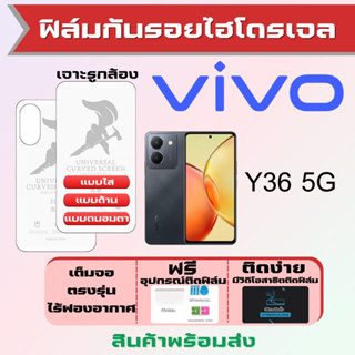 Universal ฟิล์มไฮโดรเจล Vivo Y36 เต็มจอ ฟรีอุปกรณ์ติดฟิล์ม วีโว่