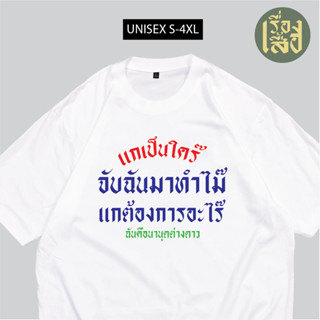 มาใหม่ เสื้อกระแส แกเป็นใคร จับฉันมาทำไม เสื้อสกรีนคำพูด กวนๆ