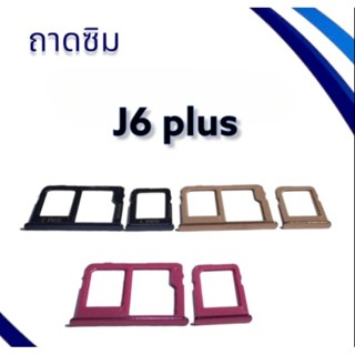 ถาดซิมJ6plus / ถามซิมนอกJ6plus / ถาดใส่ซิม J6plus/ ถาดซิมโทรศัพท์มือถือ **สินค้าพร้อมส่ง**