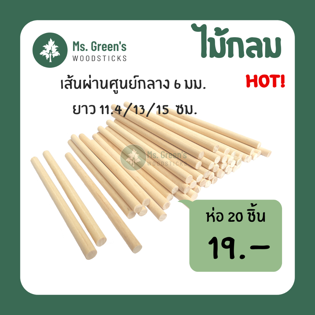 (สุดคุ้ม 20 ชิ้น) ไม้กลม ไม้ไอติมกลม ไม้ไอศกรีมกลมขาว DIY ราคาถูก 114/130/150*6 มม. | Ms.Green's