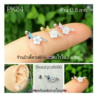 PK24 *Helix Lope Tragus Flat* (1 ข้าง) ต่างหูช่อดอกไม้ ก้าน 0.8 มม. งานละเอียด Stainless 316L