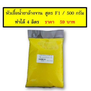 หัวเชื้อน้ำยาล้างจาน ทำได้ 4 ลิตร