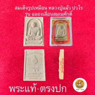 หลวงปู่แผ้ว ปวโร วัดรางหมัน(รุ่นเลื่อนสมณศักดิ์)ประกันพระแท้