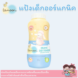 Lamoon Baby Powder ละมุน แป้งเด็ก ออร์แกนิค ขนาด 50 กรัม