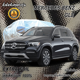 สั่งตัดผ้าคลุมรถ Benz GLE ตรงรุ่น 100% ผ้าคลุม 3 ชั้น กันรถร้อน ลดอุณหภูมิในห้องโดยสาร ชนิด Extra Foil กันน้ำ 100%