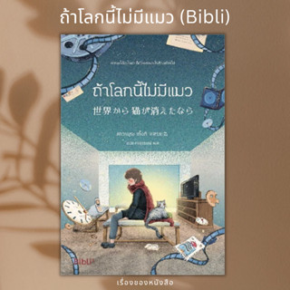 (พร้อมส่ง) หนังสือ ถ้าโลกนี้ไม่มีแมว (Bibli) ผู้เขียน: คาวามุระ เก็งกิ