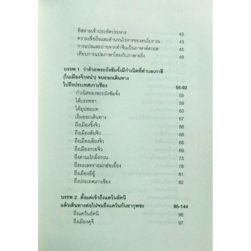 การเดินทางของพระถัง​ซัมจั๋ง ประพันธ์​โดย พระภิกษุฮุยลิบ