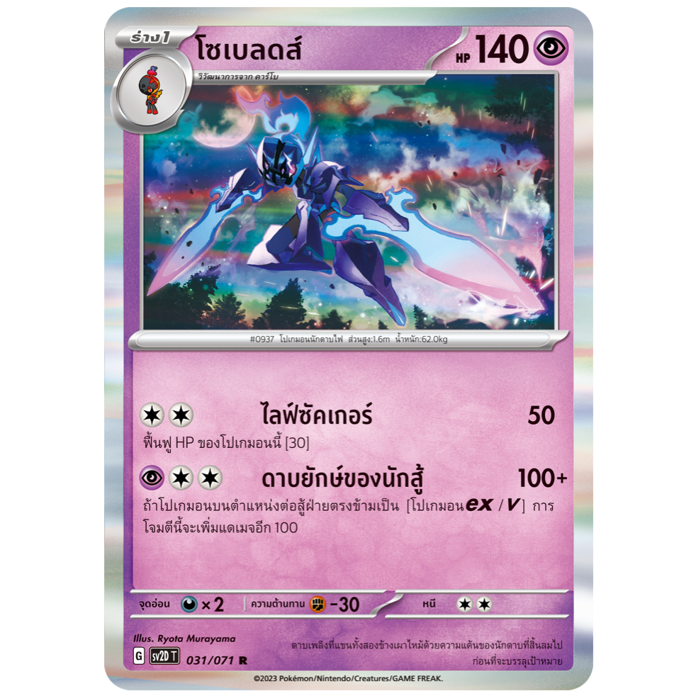 โซเบลดส์ No.937 031/071 R Foil - เคลย์เบิสต์ [SV2D T] การ์ดโปเกมอน (Pokemon Trading Card Game)