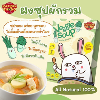 ส่งฟรี💥Kapookthong ผงซุปผักรวม Veggie Soup สูตรลดโซเดียม 80% สำหรับเด็ก1ปี+ ไม่มีน้ำตาล ไม่มี​ผงชูรส​ ไม่มีสารกันเสีย